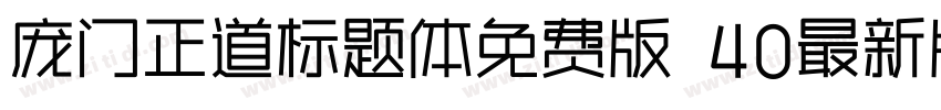 庞门正道标题体免费版 40最新版字体转换